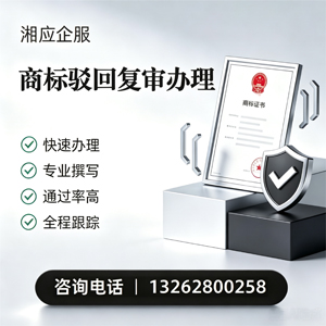 济宁商标驳回复审服务
