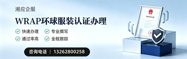 济宁WRAP环球服装认证申请服务