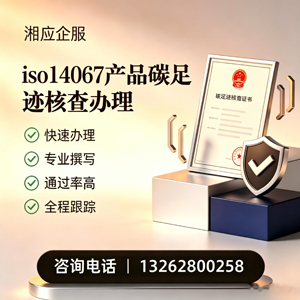 济宁ISO14067产品碳足迹认证服务