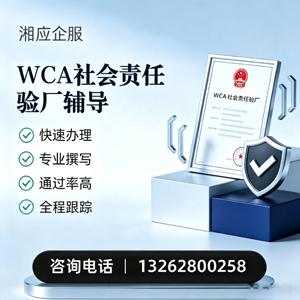 济宁WCA社会责任验厂申请服务