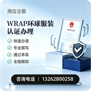 济宁WRAP环球服装认证申请服务