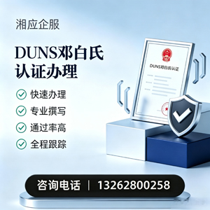 济宁DUNS邓白氏认证申请服务
