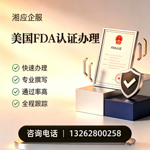 济宁FDA认证申请服务