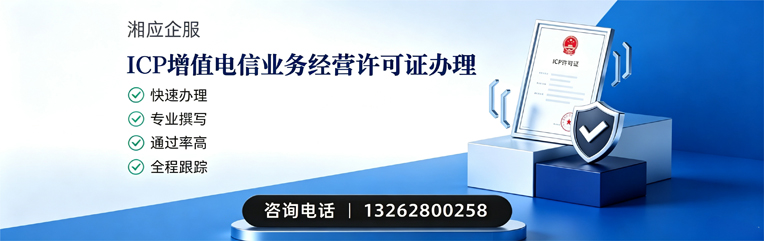 济宁ICP增值电信业务经营许可证申请服务