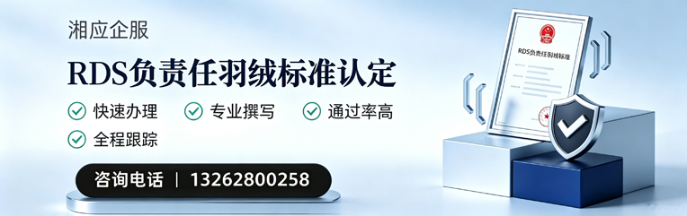 济宁RDS负责任羽绒标准申请服务