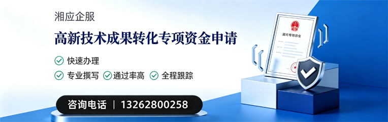 济宁高新技术成果转化专项资金申报服务