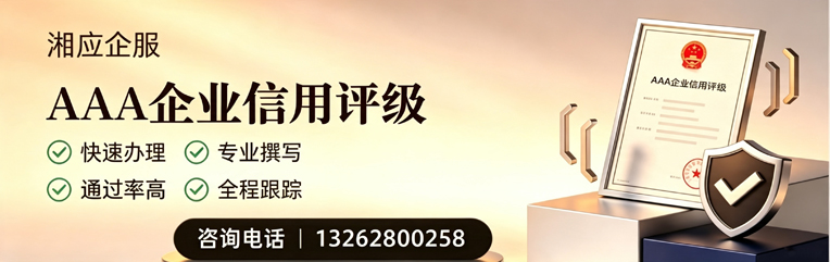 济宁AAA企业信用评级申请服务