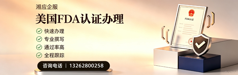 济宁FDA认证申请服务