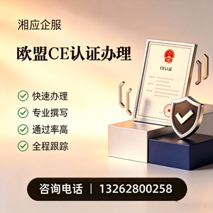 济宁CE欧盟产品标准认证服务