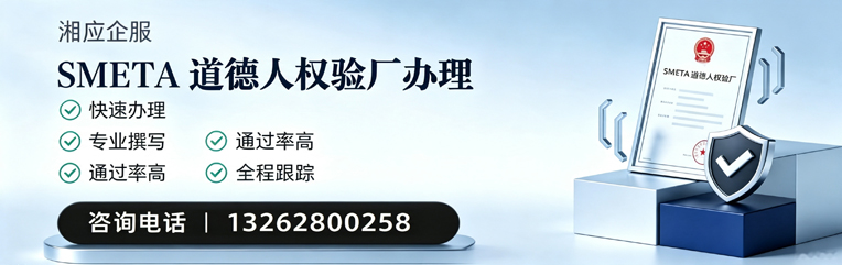 济宁SMETA道德人权验厂申请服务