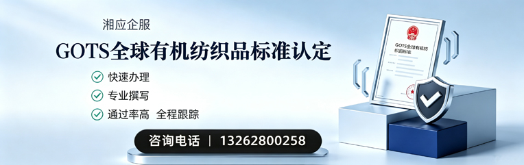 济宁GOTS全球有机纺织品标准认证申请服务