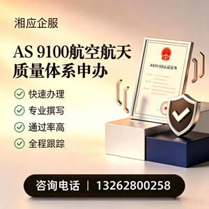 济宁AS9100航空航天质量体系认证服务