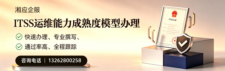 济宁ITSS运维能力成熟度模型申请服务