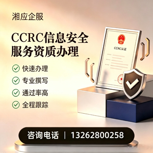 济宁CCRC信息安全服务资质申请服务