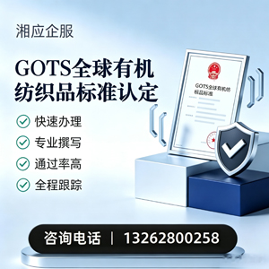 济宁GOTS全球有机纺织品标准认证申请服务
