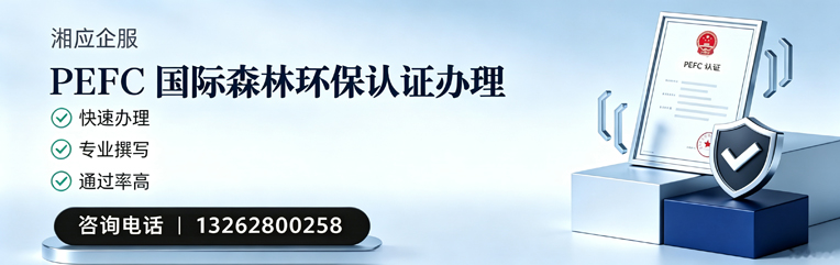 济宁PEFC国际森林环保认证申请服务