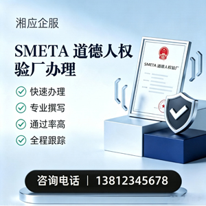 济宁SMETA道德人权验厂申请服务