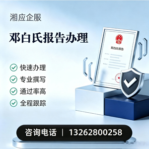 济宁邓白氏报告申请服务