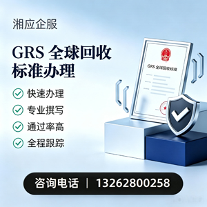 济宁GRS全球回收标准认证申请服务