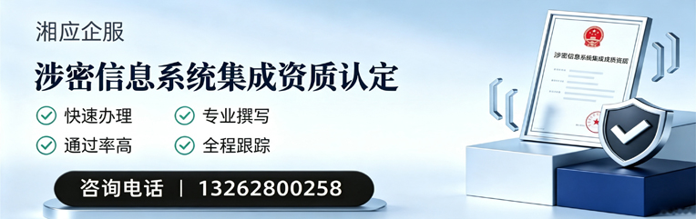 济宁涉密信息系统集成资质申请服务