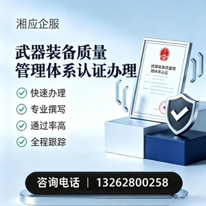 济宁武器装备质量管理体系认证申请服务