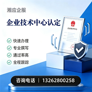 济宁企业技术中心认定申报服务
