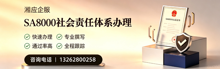 济宁SA8000社会责任体系认证服务