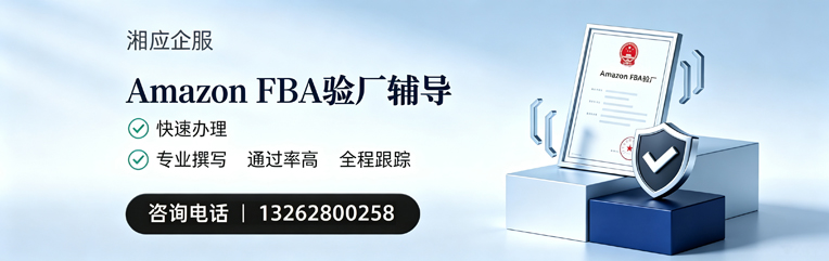 济宁Amazon FBA验厂申请服务