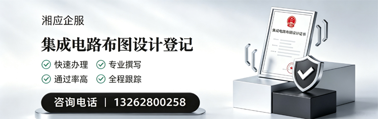 济宁集成电路布图设计登记服务