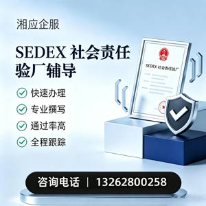 济宁SEDEX社会责任验厂申请服务