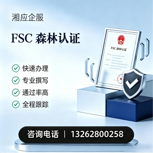 济宁FSC森林认证申请服务