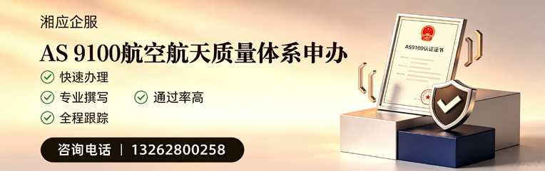 济宁AS9100航空航天质量体系认证服务