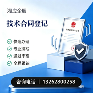 济宁技术合同认定登记服务