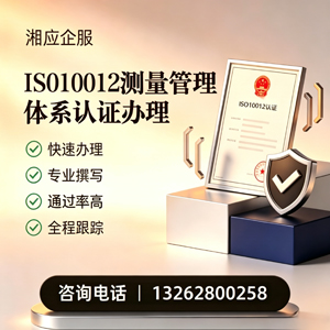 济宁ISO10012测量管理体系认证申请服务