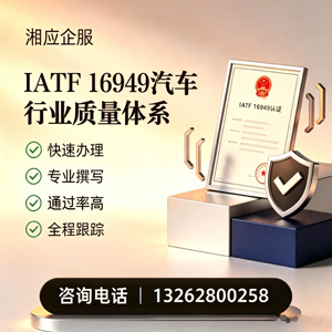 济宁IATF16949汽车行业质量体系认证服务