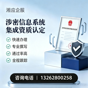 济宁涉密信息系统集成资质申请服务