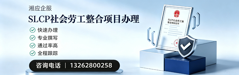 济宁SLCP社会劳工整合项目申报服务