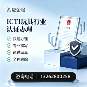 济宁ICTI玩具行业认证申请服务