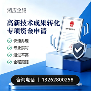 济宁高新技术成果转化专项资金申报服务