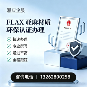 济宁FLAX亚麻材质环保认证申请服务