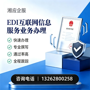 济宁EDI互联网信息服务业务申请服务