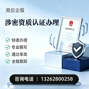 济宁涉密资质认证申请服务