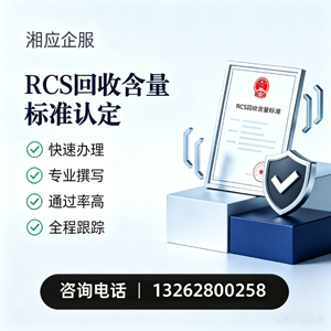 济宁RCS回收含量标准申报服务