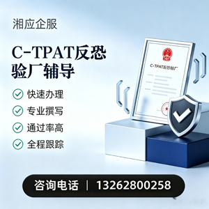 济宁C-TPAT反恐验厂申请服务