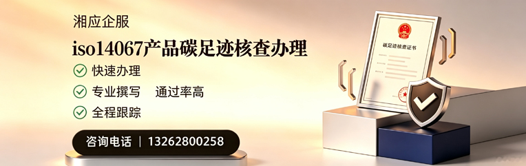 济宁ISO14067产品碳足迹认证服务