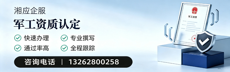 济宁军工资质申请服务