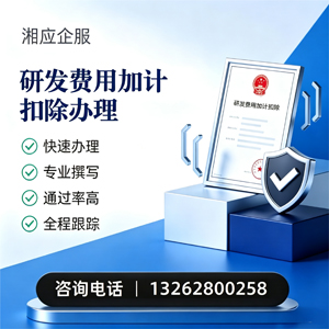 济宁研发费用加计扣除申报服务