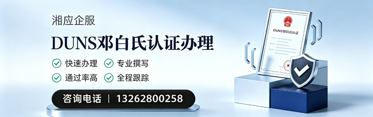济宁DUNS邓白氏认证申请服务