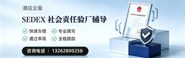 济宁SEDEX社会责任验厂申请服务