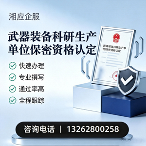 济宁武器装备科研生产单位保密资格认定申请服务